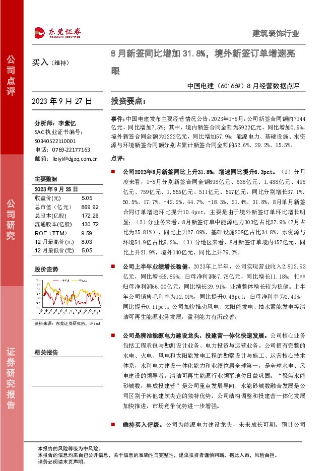 中国电建 8月经营数据点评：8月新签同比增加31.8%，境外新签订单增速亮眼 东莞证券 2023-09-27（3页） 附下载
