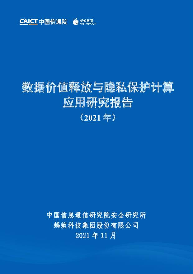 数据价值释放与隐私保护计算应用研究报告（2021年） 中国信通院 2021-11-25