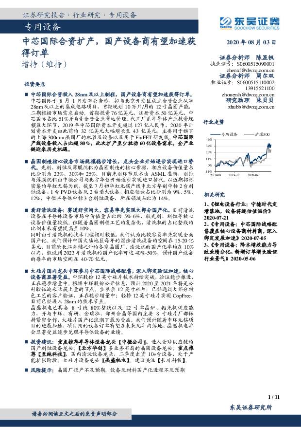 专用设备：中芯国际合资扩产，国产设备商有望加速获得订单 东吴证券 2020-08-04