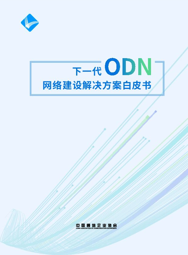互联网行业：下一代ODN网络建设解决方案白皮书 中国信通院 2022-09-16 附下载