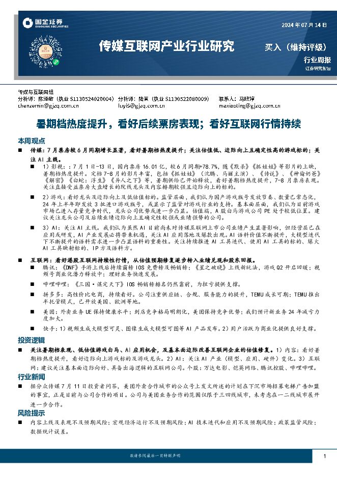 传媒互联网产业行业周报：暑期档热度提升，看好后续票房表现；看好互联网行情持续 国金证券 2024-07-15（14页） 附下载