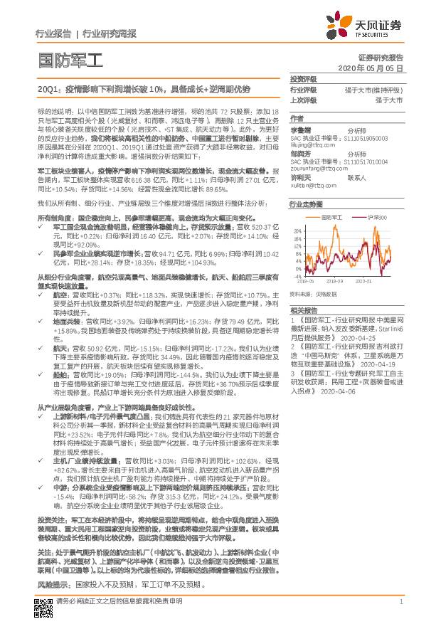 国防军工20Q1：疫情影响下利润增长破10%，具备成长+逆周期优势 天风证券 2020-05-06