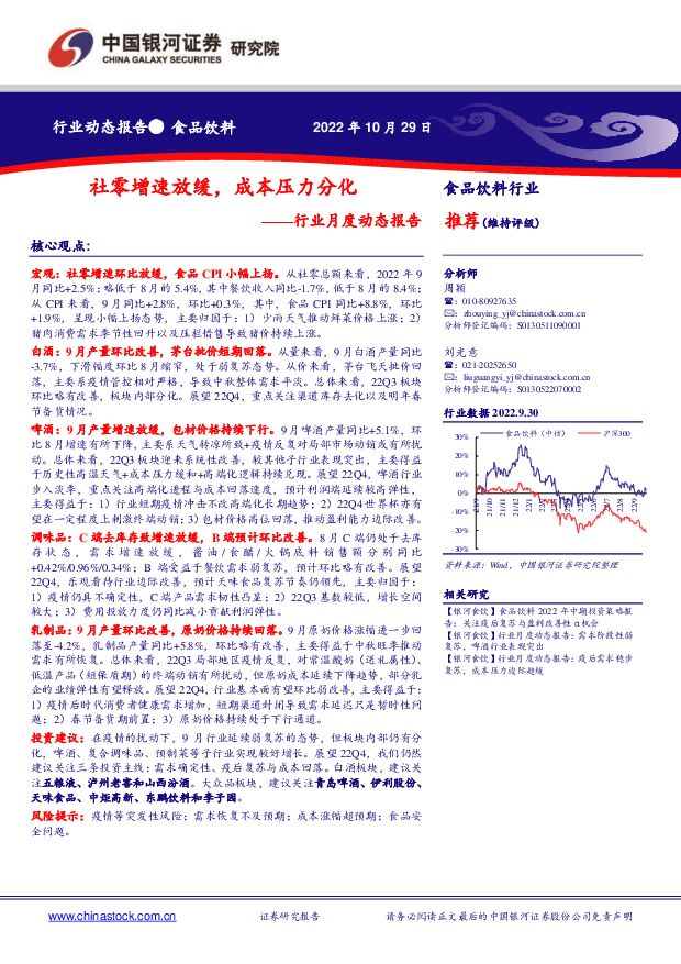 食品饮料行业月度动态报告：社零增速放缓，成本压力分化 中国银河 2022-10-31 附下载