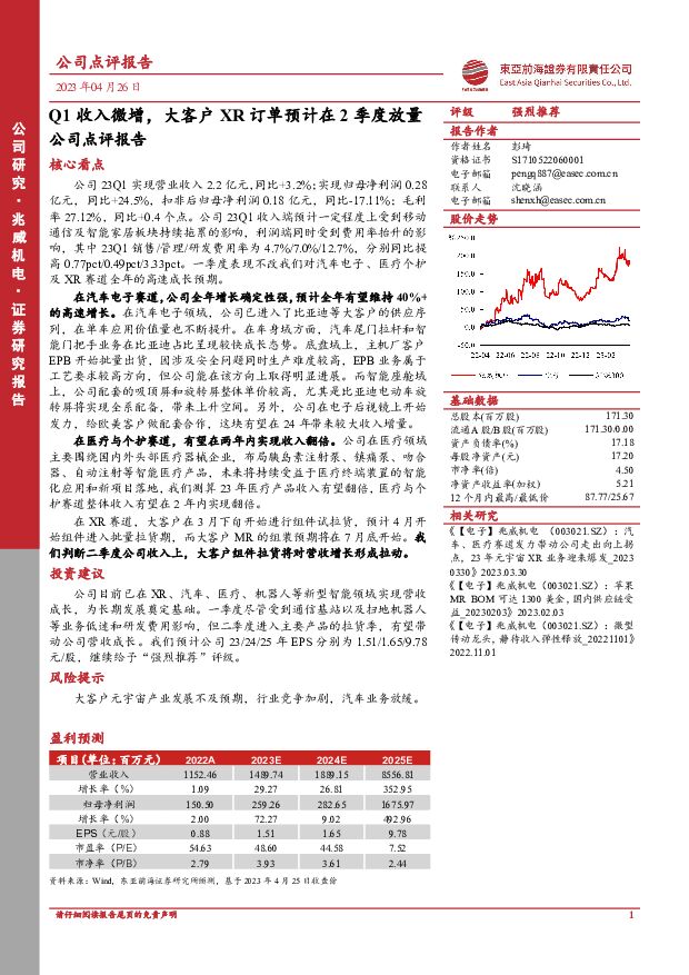 兆威机电 公司点评报告：Q1收入微增，大客户XR订单预计在2季度放量 东亚前海证券 2023-04-26（6页） 附下载