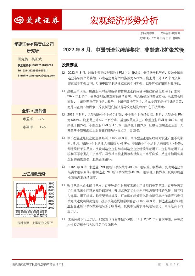 宏观经济形势分析：2022年8月，中国制造业继续萎缩，非制造业扩张放慢 爱建证券 2022-09-05 附下载