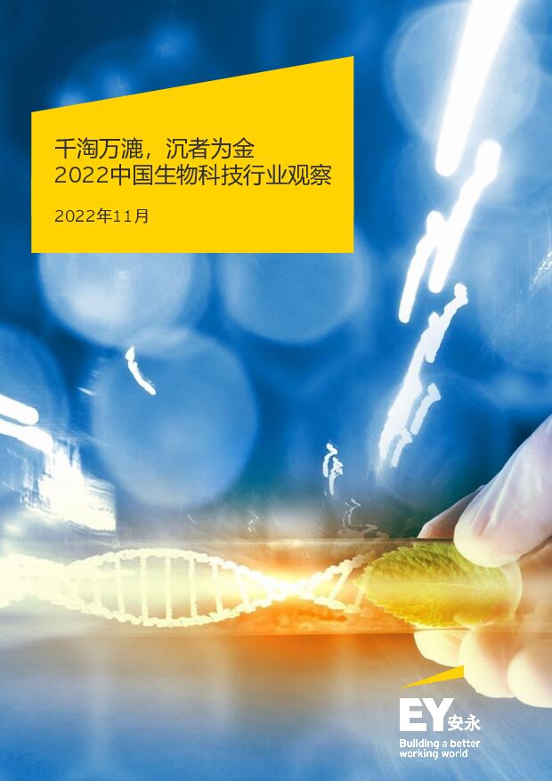 2022中国生物科技行业观察
