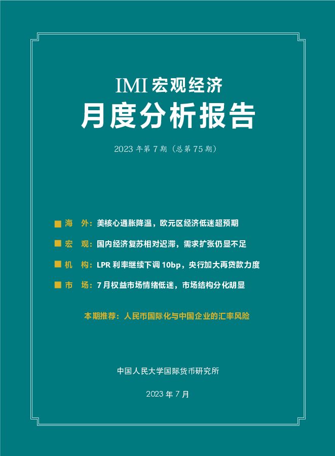 IMI宏观经济月度分析报告（第七十五期）