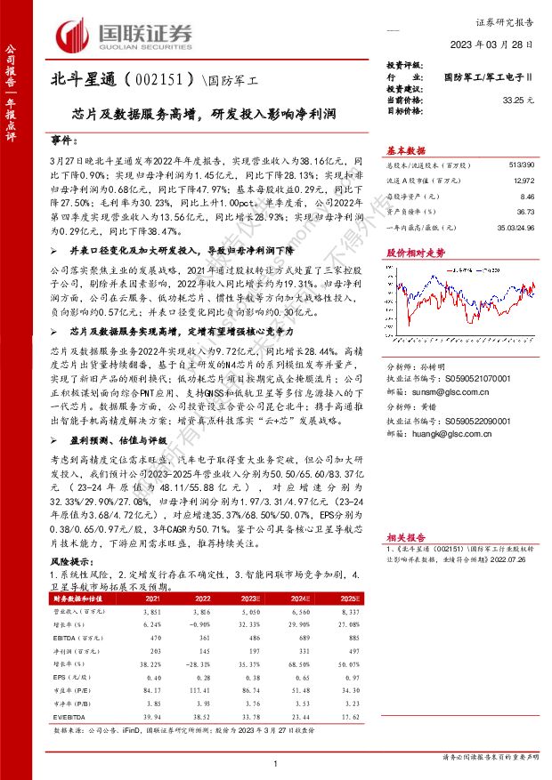 北斗星通 芯片及数据服务高增，研发投入影响净利润 国联证券 2023-03-28 附下载