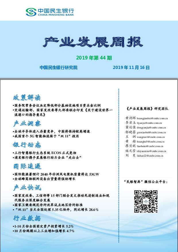 产业发展周报2019年第44期 中国民生银行 2019-11-19