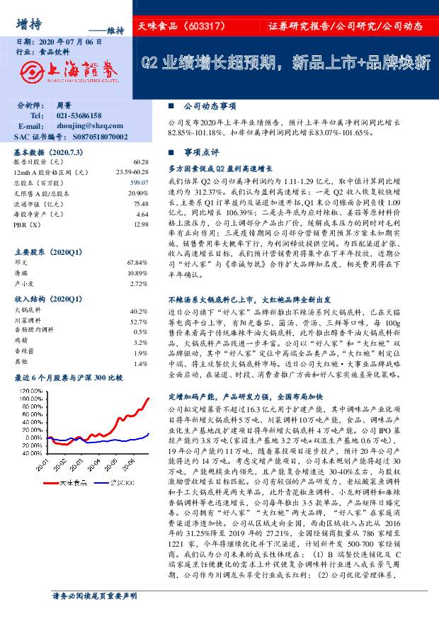 天味食品 Q2业绩增长超预期，新品上市+品牌焕新 上海证券 2020-07-07