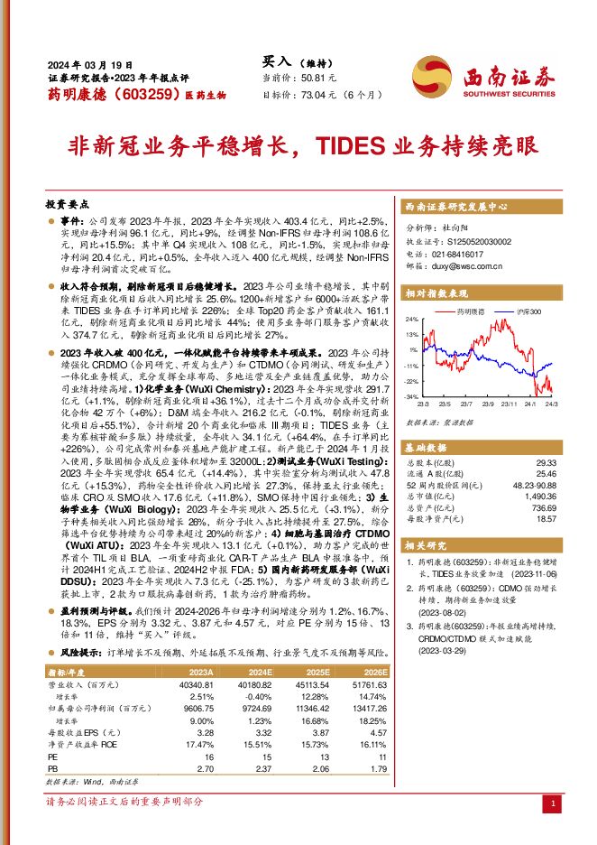 药明康德 2023年年报点评：非新冠业务平稳增长，TIDES业务持续亮眼 西南证券 2024-03-22（7页） 附下载