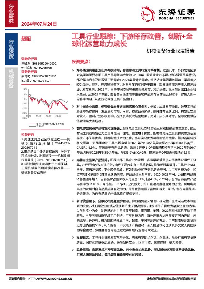 工具行业跟踪：下游库存改善，创新+全球化运营助力成长 东海证券 2024-07-24（20页） 附下载