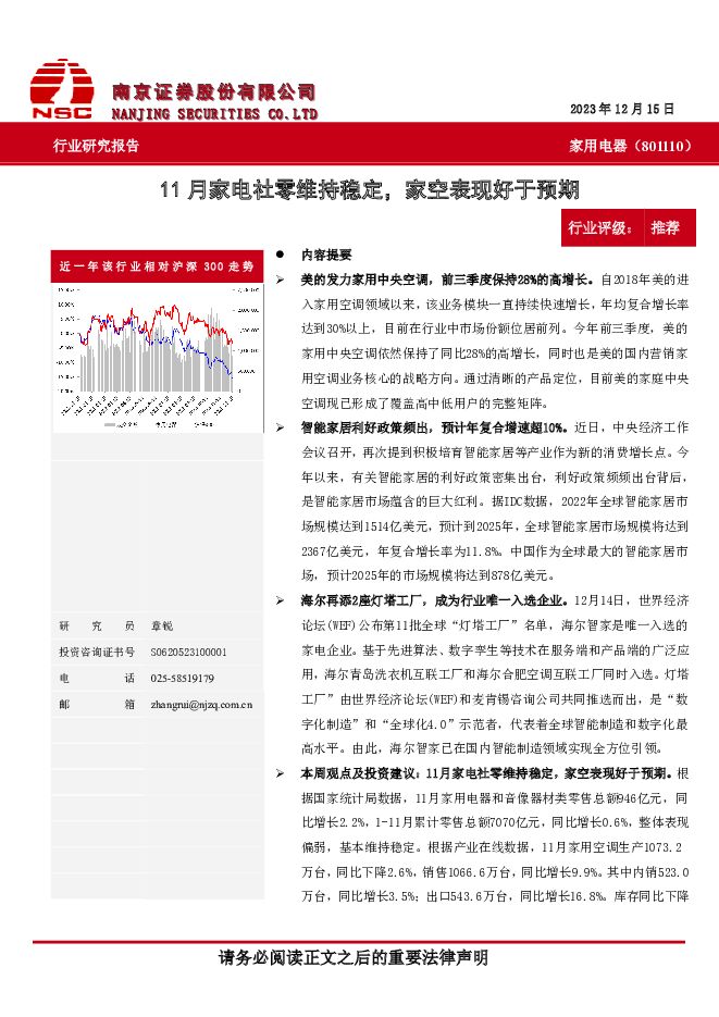 家用电器：11月家电社零维持稳定，家空表现好于预期 南京证券 2023-12-21（8页） 附下载