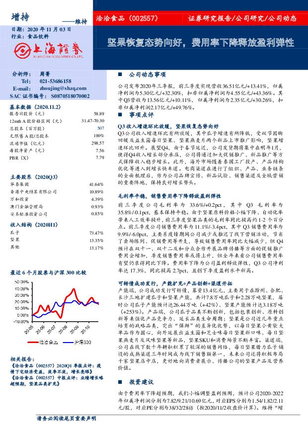 洽洽食品 坚果恢复态势向好，费用率下降释放盈利弹性 上海证券 2020-11-04