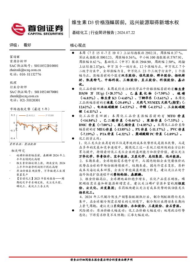 基础化工行业简评报告：维生素D3价格涨幅居前，远兴能源取得新增水权 首创证券 2024-07-23（16页） 附下载