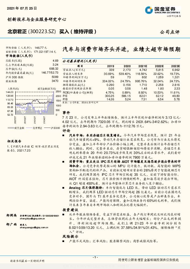 北京君正 汽车与消费市场齐头并进，业绩大超市场预期 国金证券 2021-07-26