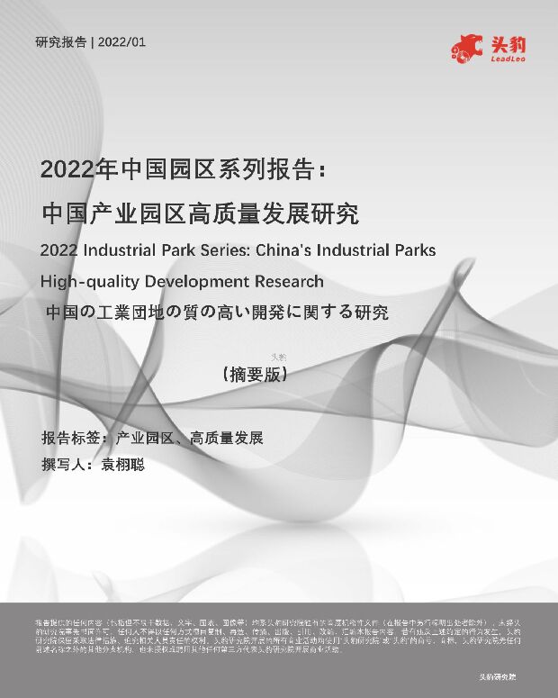2022年中国园区系列报告：中国产业园区高质量发展研究（摘要版） 头豹研究院 2022-02-22 附下载