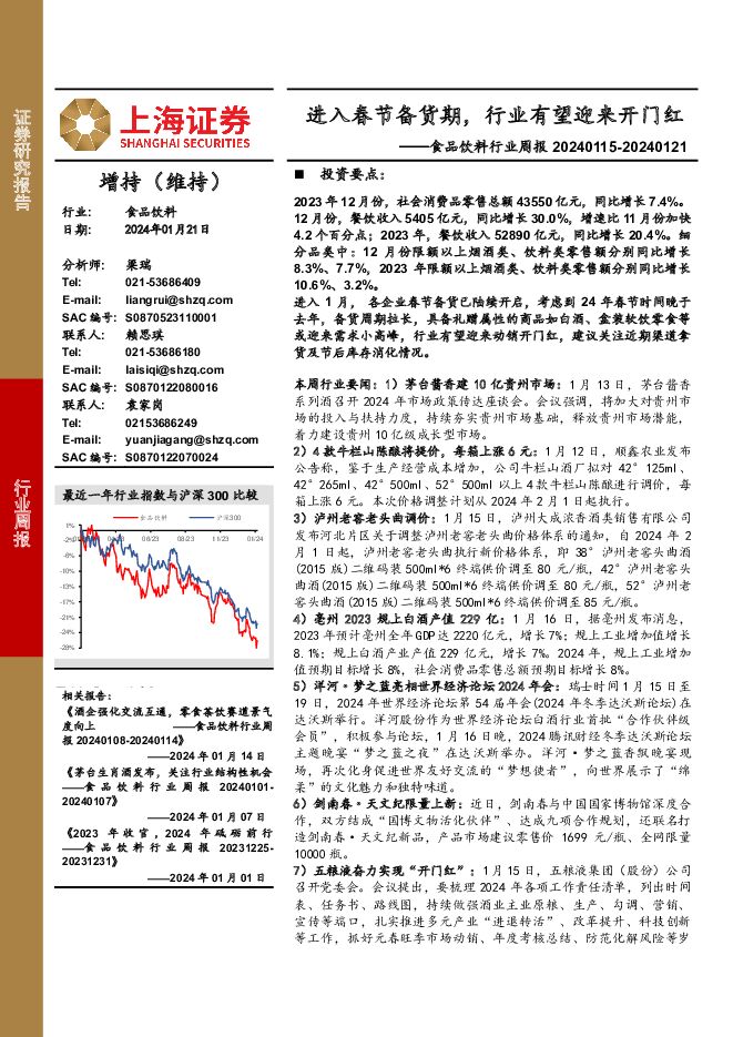 食品饮料行业周报：进入春节备货期，行业有望迎来开门红 上海证券 2024-01-22（23页） 附下载