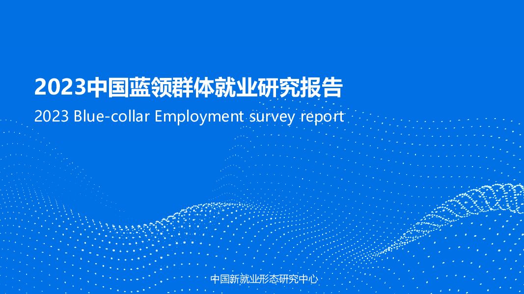 2023中国蓝领群体就业研究报告