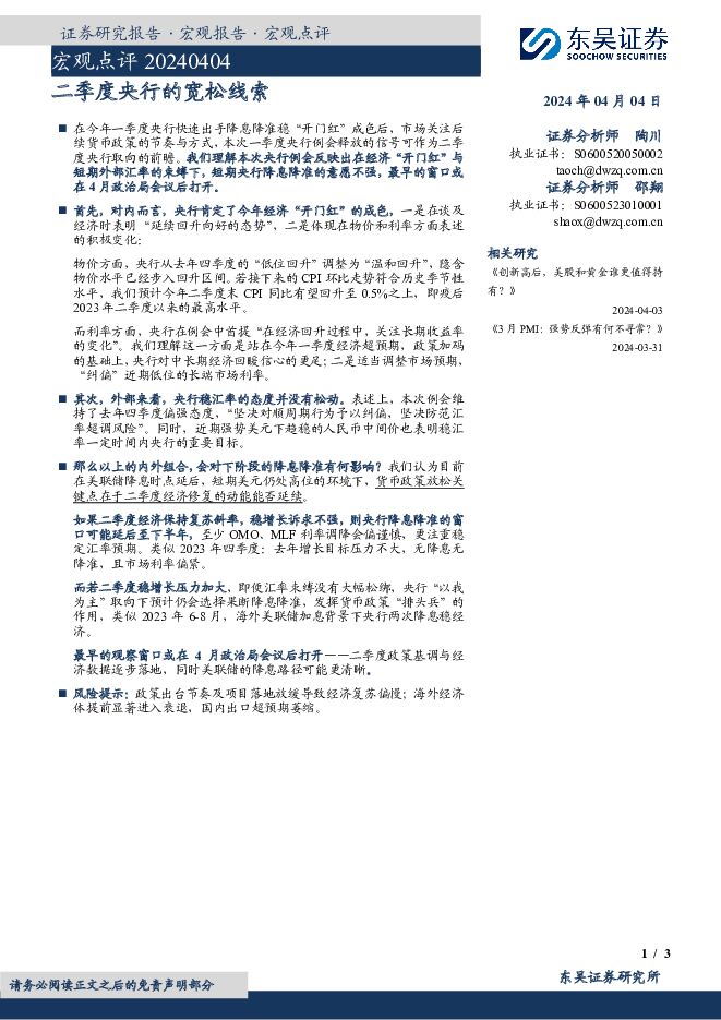 宏观点评：二季度央行的宽松线索 东吴证券 2024-04-05（3页） 附下载