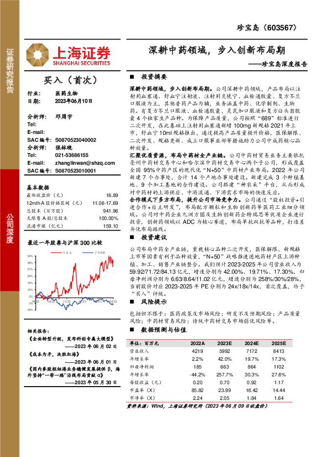 珍宝岛 珍宝岛深度报告：深耕中药领域，步入创新布局期 上海证券 2023-06-11（20页） 附下载