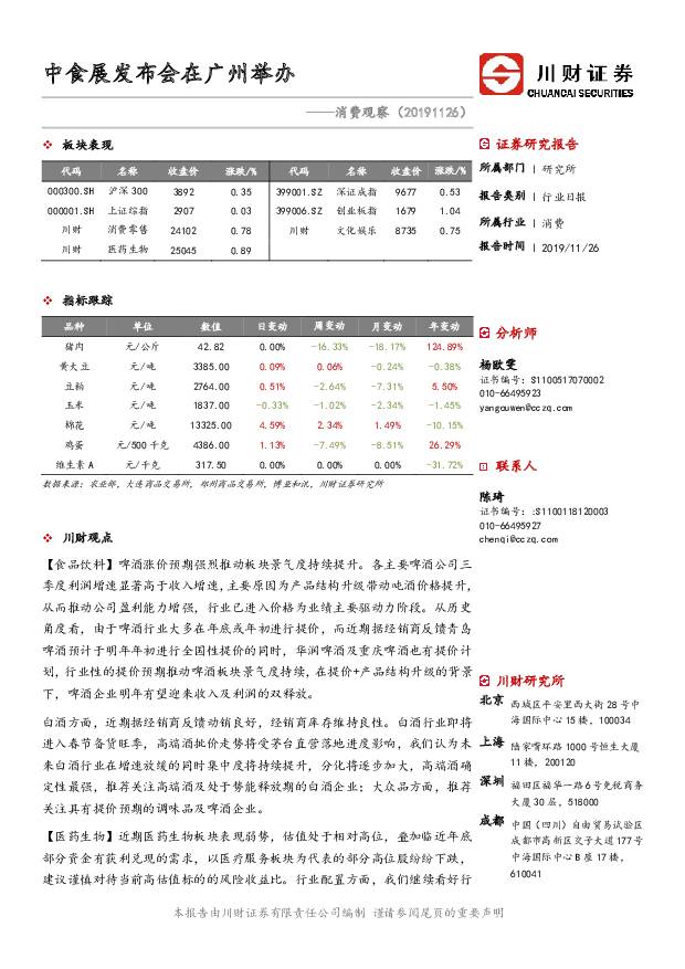 消费观察：中食展发布会在广州举办 川财证券 2019-11-27