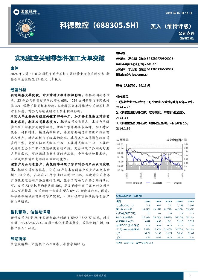 科德数控 实现航空关键零部件加工大单突破 国金证券 2024-07-12（4页） 附下载