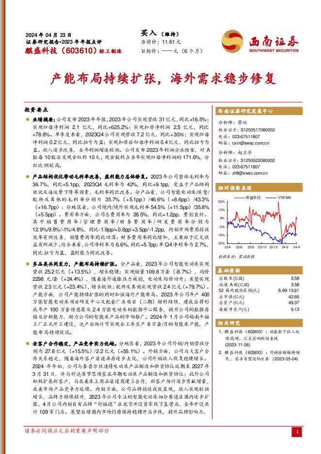 麒盛科技 2023年年报点评：产能布局持续扩张，海外需求稳步修复 西南证券 2024-04-24（7页） 附下载