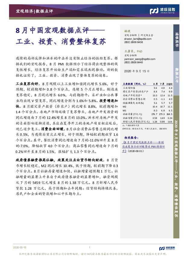 8月中国宏观数据点评：工业、投资、消费整体复苏 浦银国际证券 2020-09-16