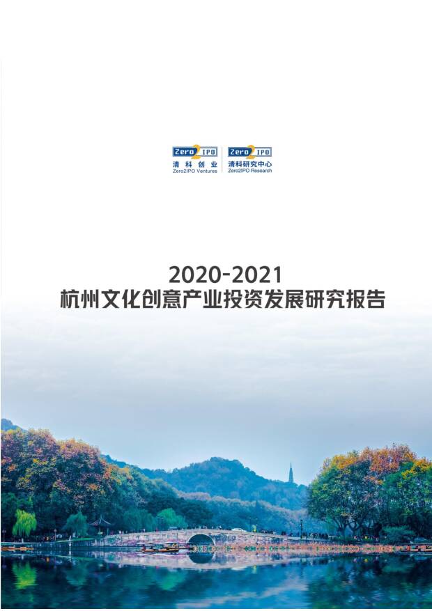 2020-2021杭州文化创意产业投资发展研究报告 清科研究中心 2021-11-22