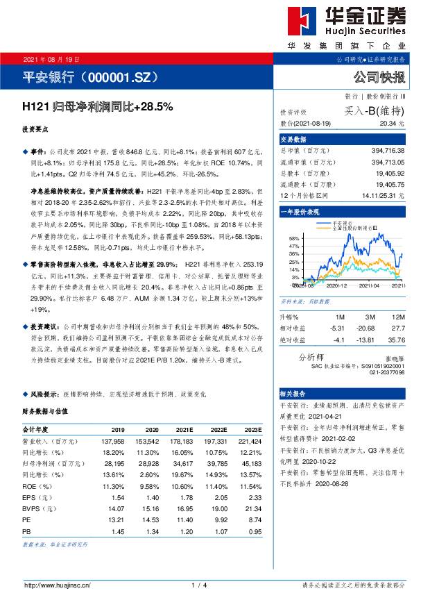 平安银行 H121归母净利润同比+28.5% 华金证券 2021-08-19