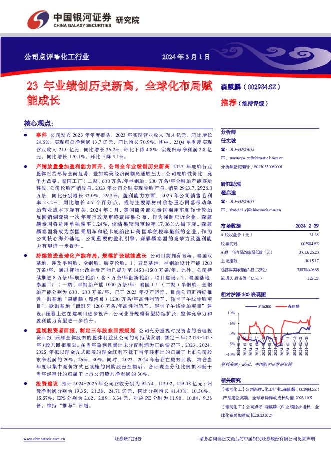 森麒麟 23年业绩创历史新高，全球化布局赋能成长 中国银河 2024-03-01（4页） 附下载