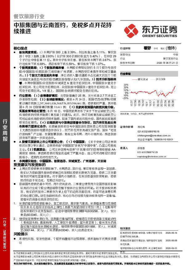 餐饮旅游行业周报：中旅集团与云南签约，免税多点开花持续推进 东方证券 2020-06-22