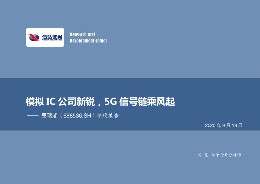 思瑞浦 新股报告 模拟IC公司新锐，5G信号链乘风起 信达证券 '2020/9/18