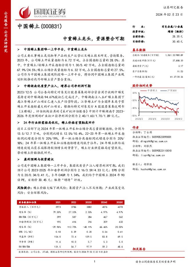 中国稀土 中重稀土龙头，资源整合可期 国联证券 2024-02-23（3页） 附下载