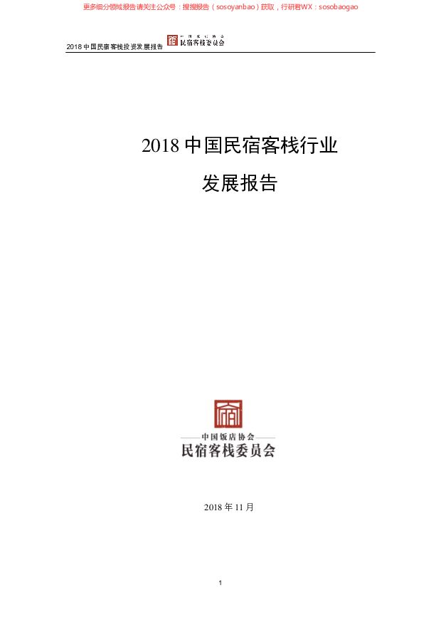 2018中国民宿客栈行业发展报告