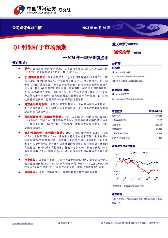 重庆啤酒 2024年一季报业绩点评：Q1利润好于市场预期 中国银河 2024-04-30（4页） 附下载
