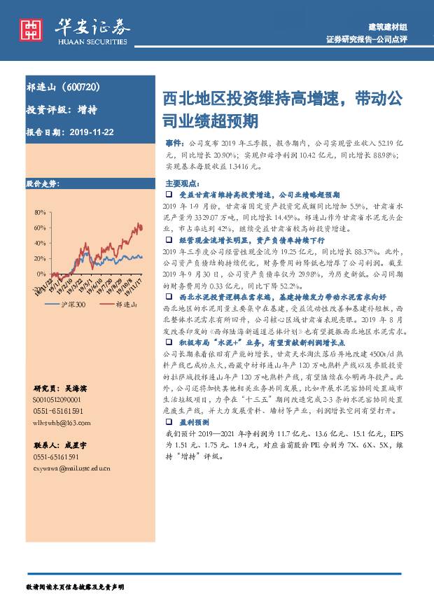 祁连山 西北地区投资维持高增速，带动公司业绩超预期 华安证券 2019-11-22
