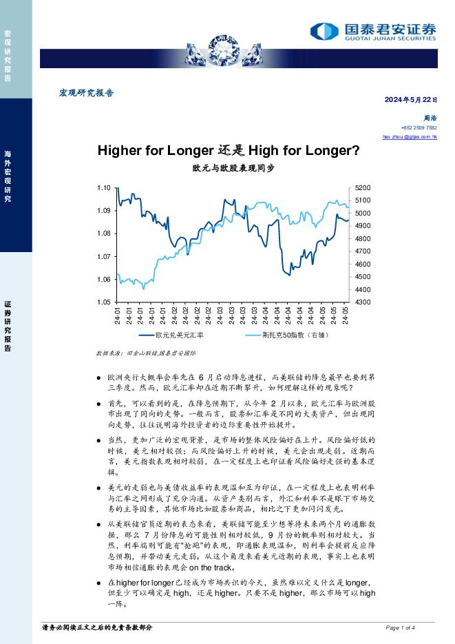 Higher for Longer 还是 High for Longer？ 国泰君安证券(香港) 2024-05-23（4页） 附下载