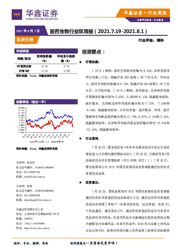 医药生物行业双周报 华鑫证券 2021-08-03