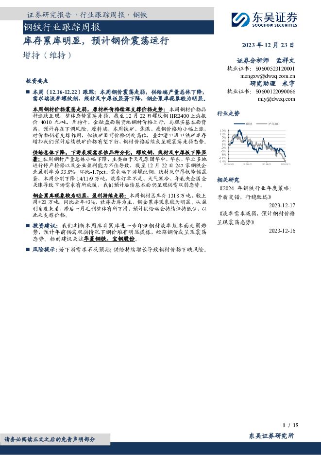 钢铁行业跟踪周报：库存累库明显，预计钢价震荡运行 东吴证券 2023-12-24（15页） 附下载