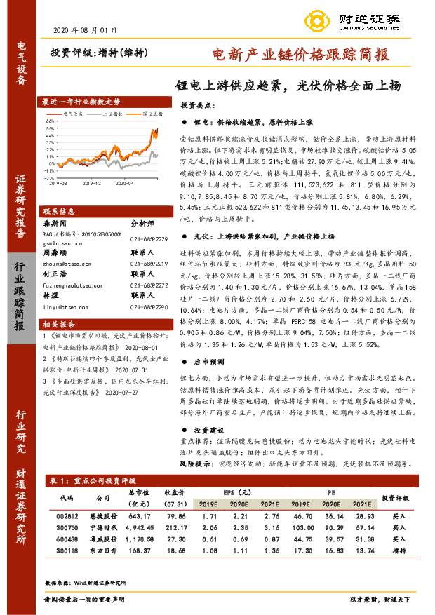 电新产业链价格跟踪简报：锂电上游供应趋紧，光伏价格全面上扬 财通证券 2020-08-06