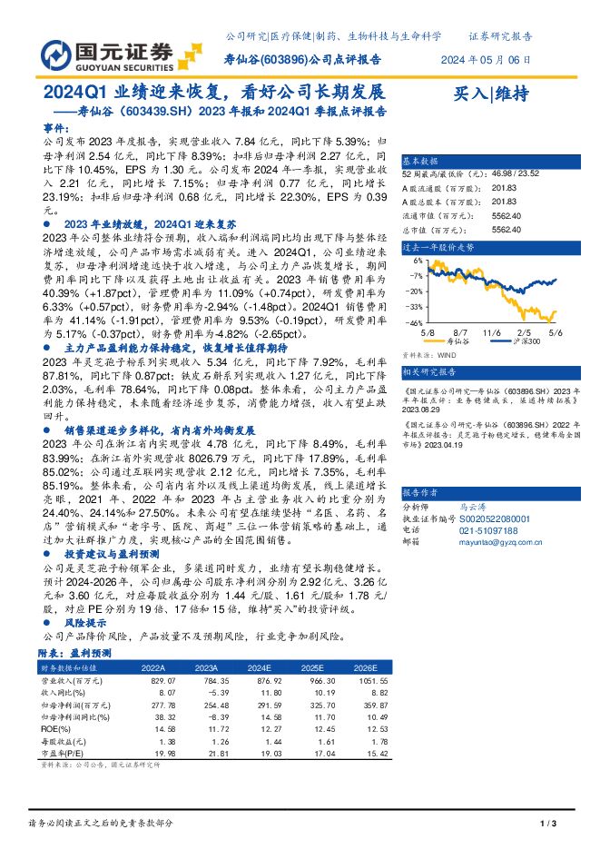 寿仙谷 2023年报和2024Q1季报点评报告：2024Q1业绩迎来恢复，看好公司长期发展 国元证券 2024-05-07（3页） 附下载