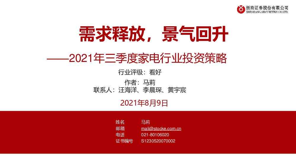 2021年三季度家电行业投资策略：需求释放，景气回升 浙商证券 2021-08-11