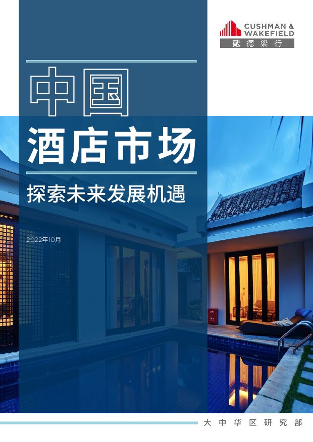 戴德梁行-2022年中国酒店市场报告