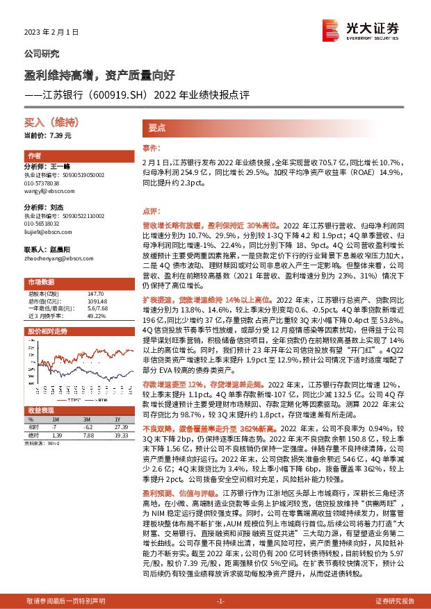 江苏银行 2022年业绩快报点评：盈利维持高增，资产质量向好 光大证券 2023-02-02 附下载
