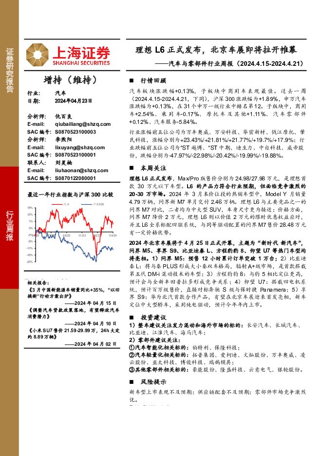 汽车与零部件行业周报：理想L6正式发布，北京车展即将拉开帷幕 上海证券 2024-04-24（11页） 附下载
