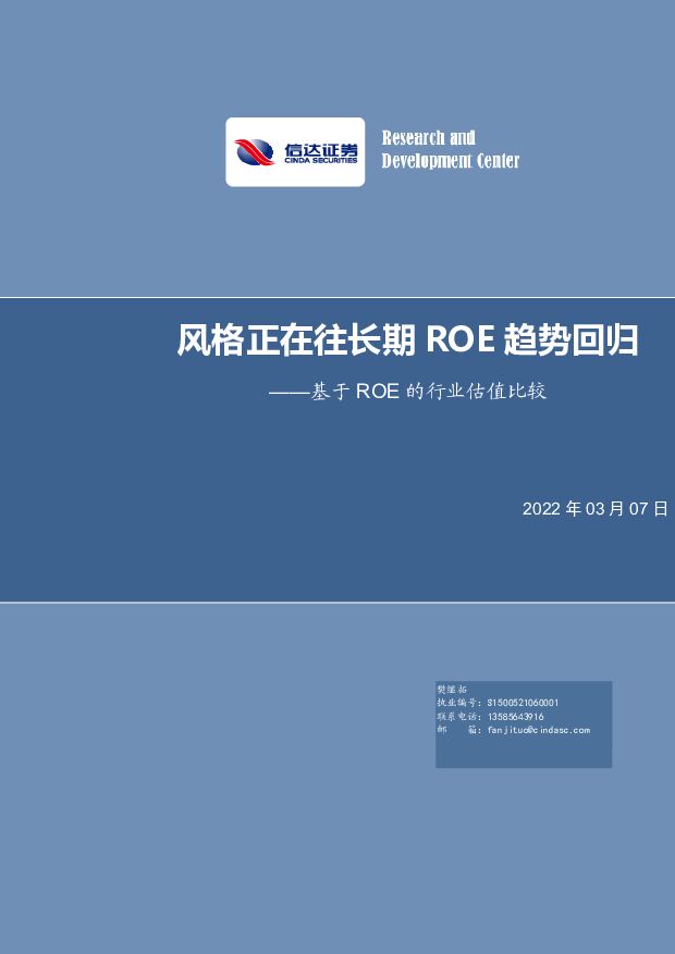 基于ROE的行业估值比较：风格正在往长期ROE趋势回归 信达证券 2022-03-08 附下载
