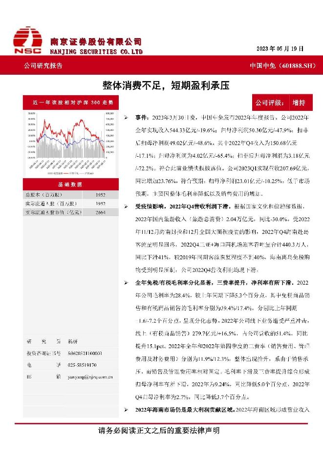 中国中免 整体消费不足，短期盈利承压 南京证券 2023-05-25（5页） 附下载