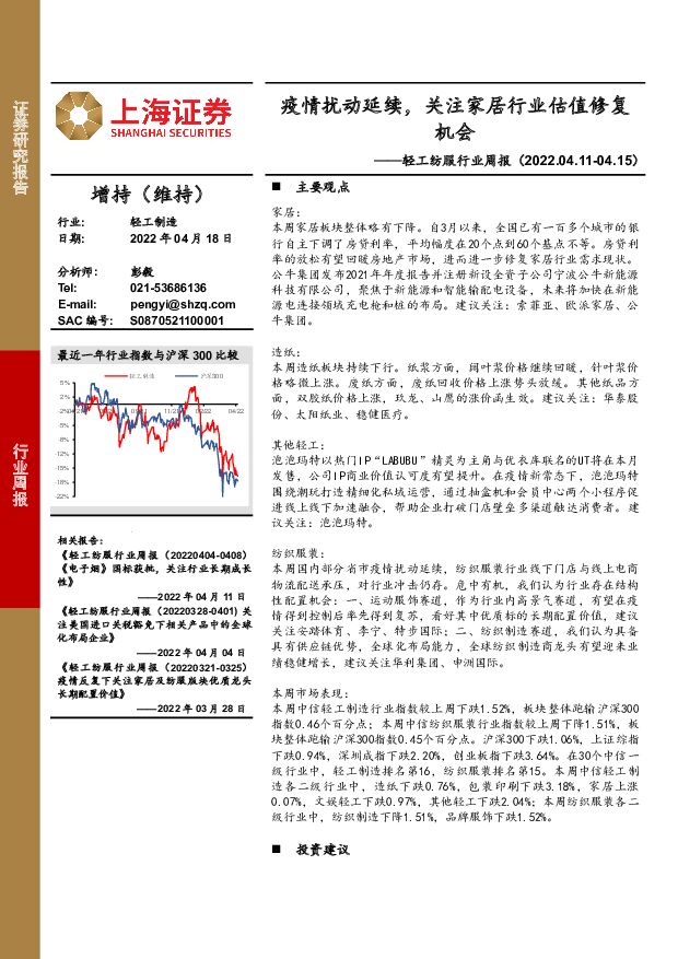 轻工纺服行业周报：疫情扰动延续，关注家居行业估值修复机会 上海证券 2022-04-19 附下载